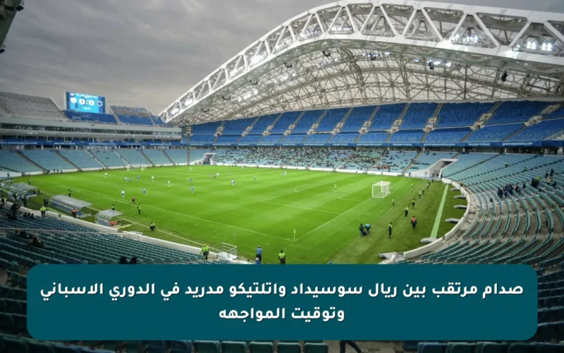 صدام مرتقب بين ريال سوسيداد وأتلتيكو مدريد في الدوري الإسباني وتوقيت المواجهة